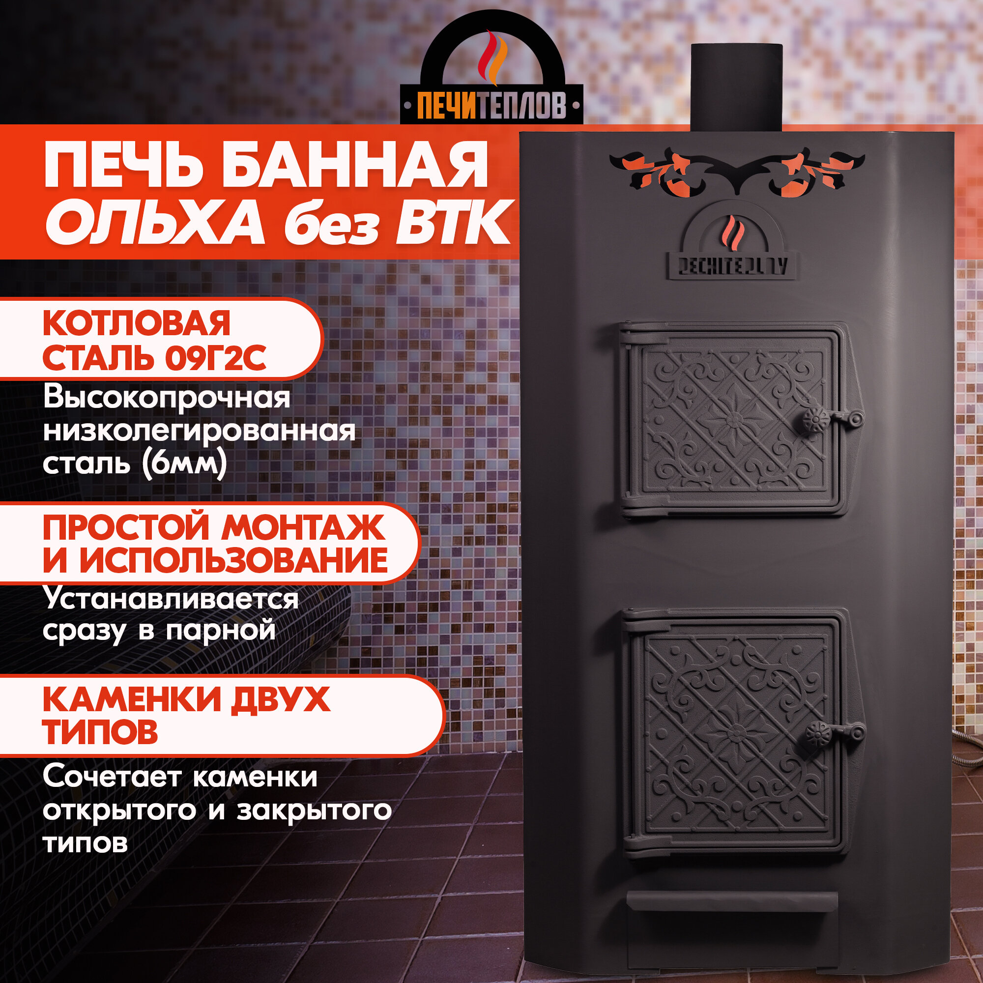 Печь банная PECHITEPLOV  печитеплов   Ольха  без ВТК  6 мм   ЗК спереди
