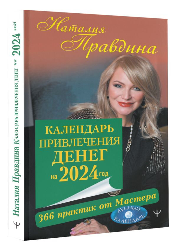 Календарь привлечения денег на 2024 год. 366 практик от Мастера. Лунный календарь - фото №2