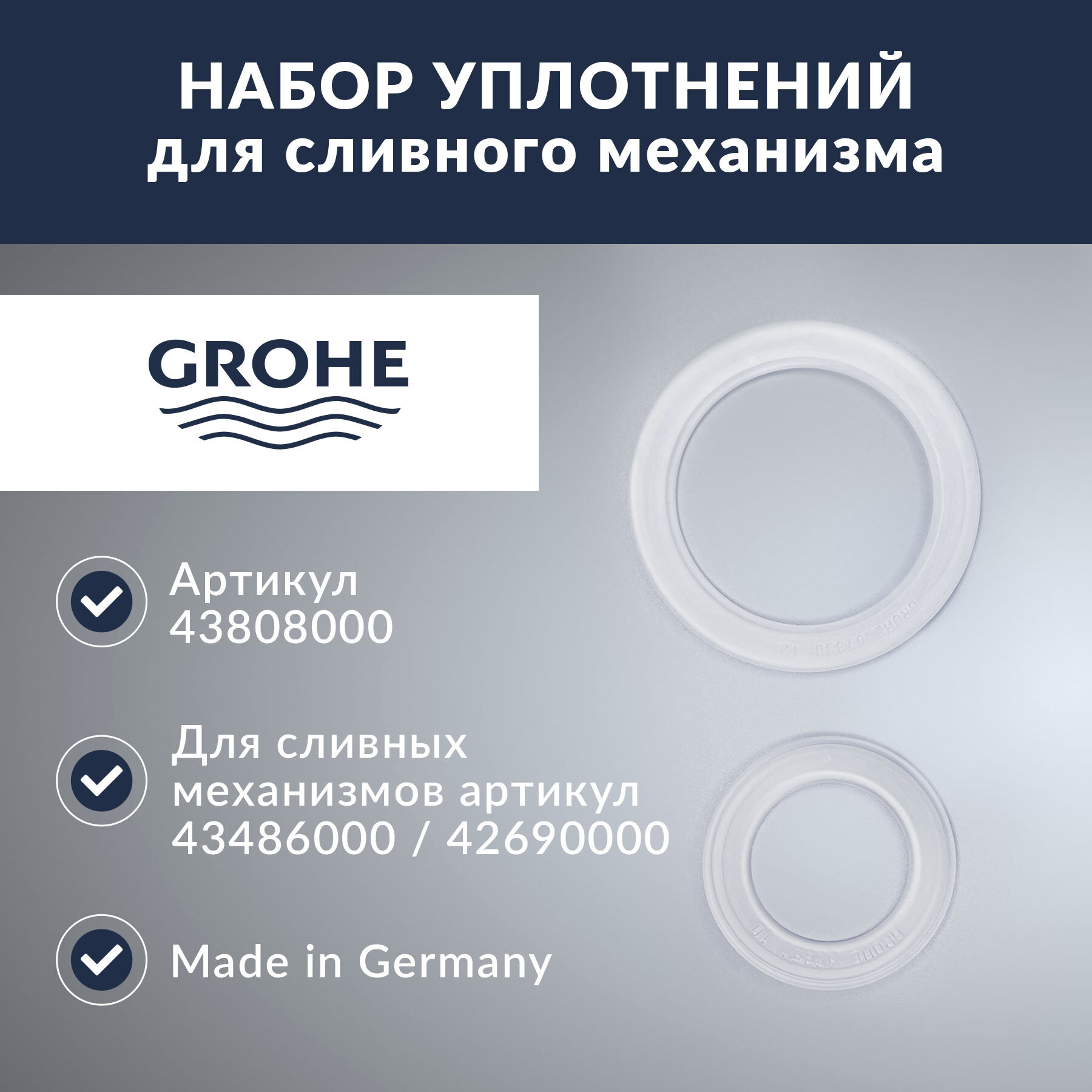 Набор уплотнений для механического смывного клапана Grohe (43808000)