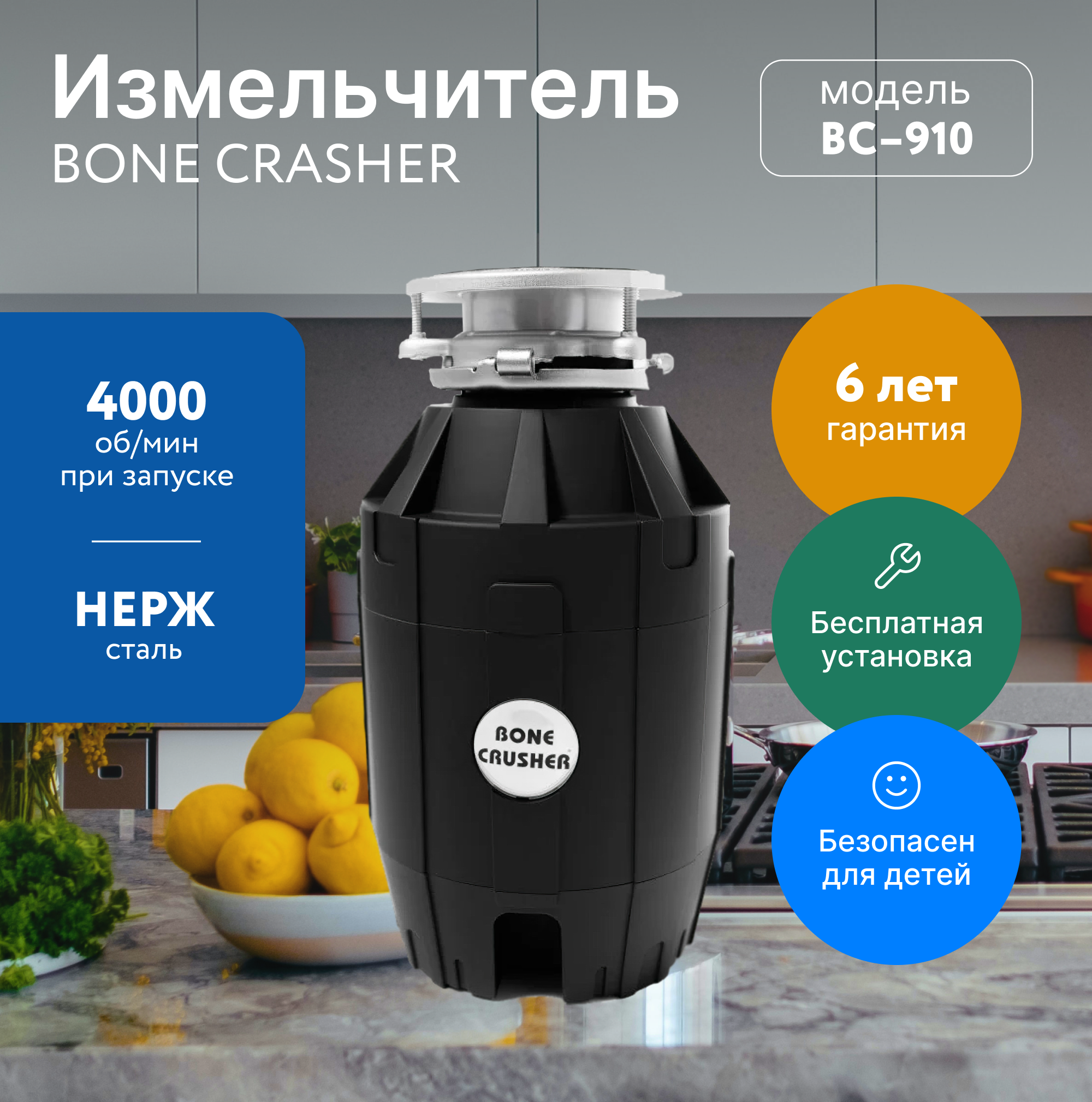 Измельчитель Bone Crusher 910