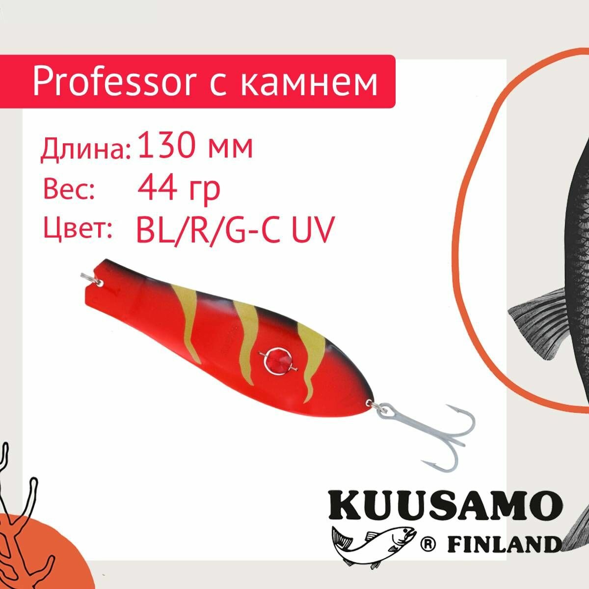 Блесна для рыбалки (колеблющаяся) Kuusamo Professor 0, 130/44 (бусинка) BL/R/G-C, UV