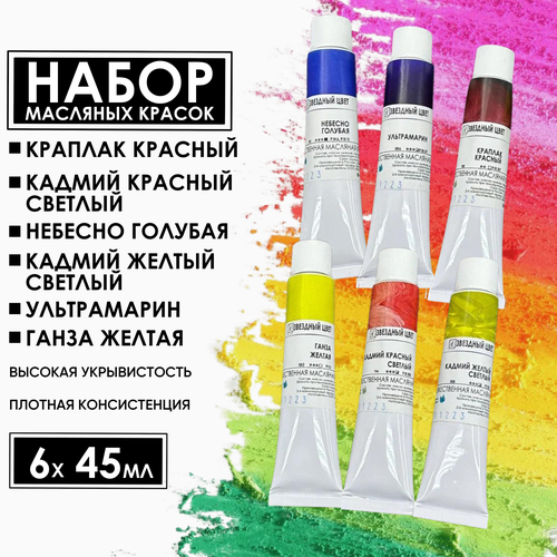 Краски масляные набор 6 цветов *45 мл ПигментХим масло для велосипеда вмпавто 45 мл