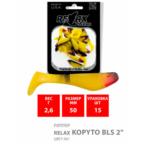 мягкая силиконовая приманка риппер relax kopyto bls 2 5 0cm 2 6g цвет s061 red yellow 1 уп по 15 шт Силиконовая приманка для рыбалки RELAX - риппер KOPYTO BLS 2, длина - 5,0cm, вес - 2,6g, цвет S061 (Red, Yellow) (15 штук)