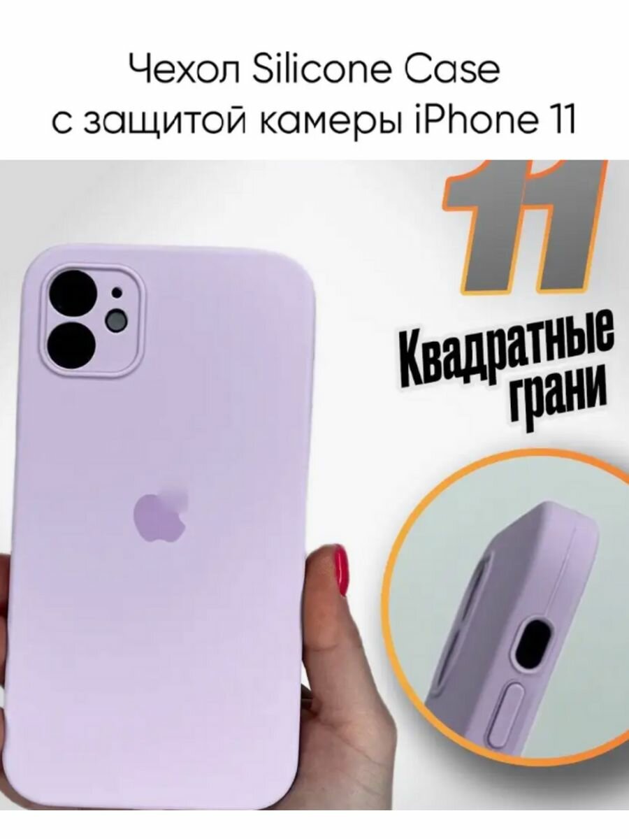Чехол Silicone Case, для iPhone 11 с защитой камеры, силикон, микрофибра, цвет лавандовый