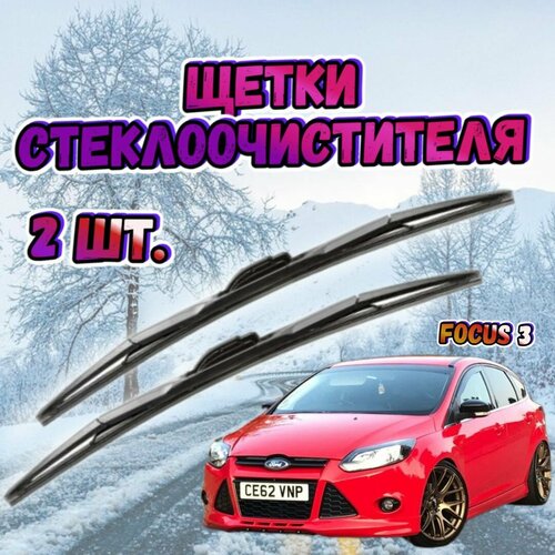 Щетки стеклоочистителя гибридные Ford Focus 3