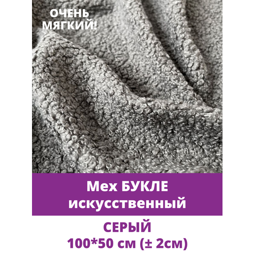 Мех искусственный для игрушек кудрявый ткань букле отрез 10050 см цвет Серый 100 пэ 700₽
