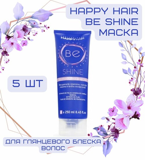 Happy Hair BE Shine маска для волос для блеска без сульфатов, 250 мл, 5 шт