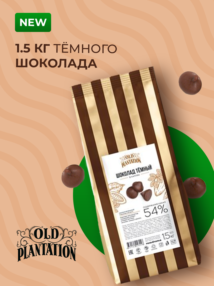 Шоколад темный в каплях, Old Plantation, 54% какао, в пакетах по 1,5кг