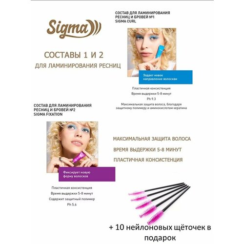 NOVEL Sigma Набор составов 1 и 2 для ламинирования ресниц и бровей + 10 щёточек текстовыделители 6шт sigma
