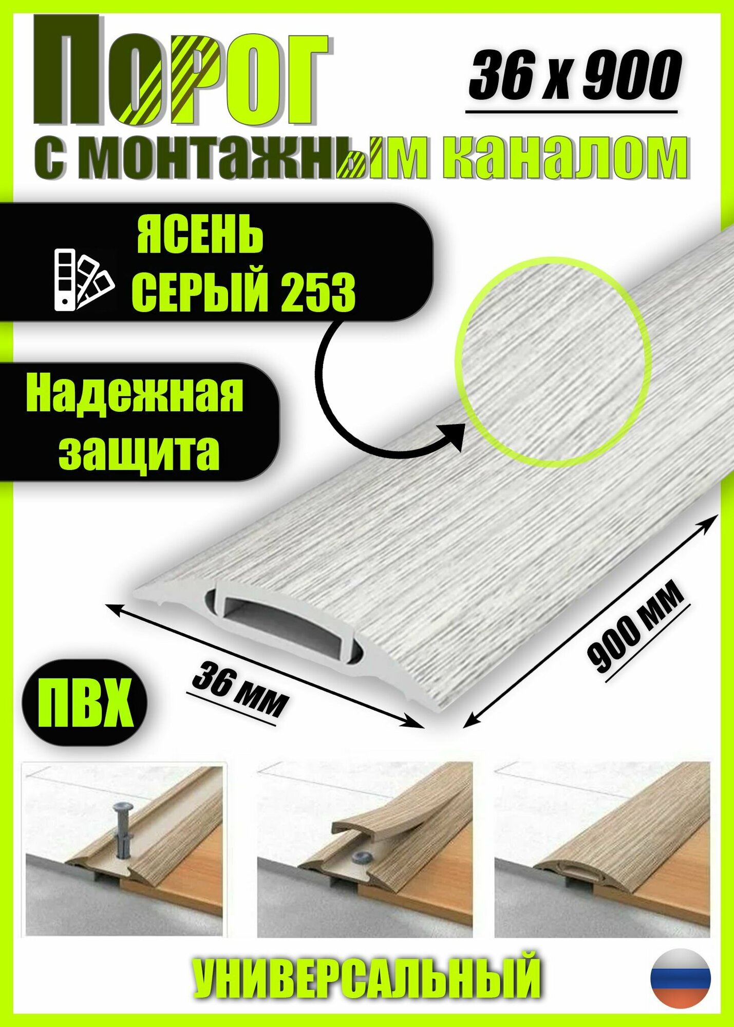 Порог с монтажным каналом из пластика ПМК 36.900.253 для напольных покрытий; Ясень серый 36 х 900мм
