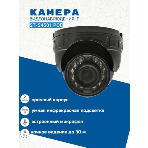 Камера видеонаблюдения IP ST-S4501 POE объектив 28 мм 774000₽