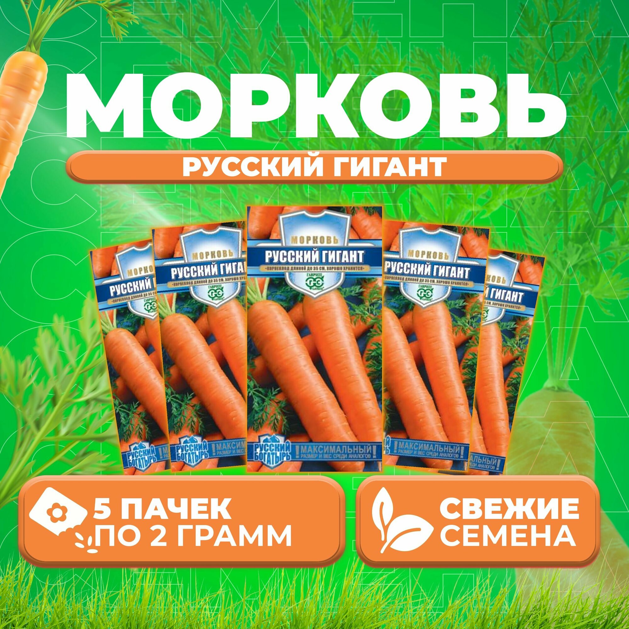 Морковь Русский гигант, 2,0г, Гавриш, Русский богатырь (5 уп)