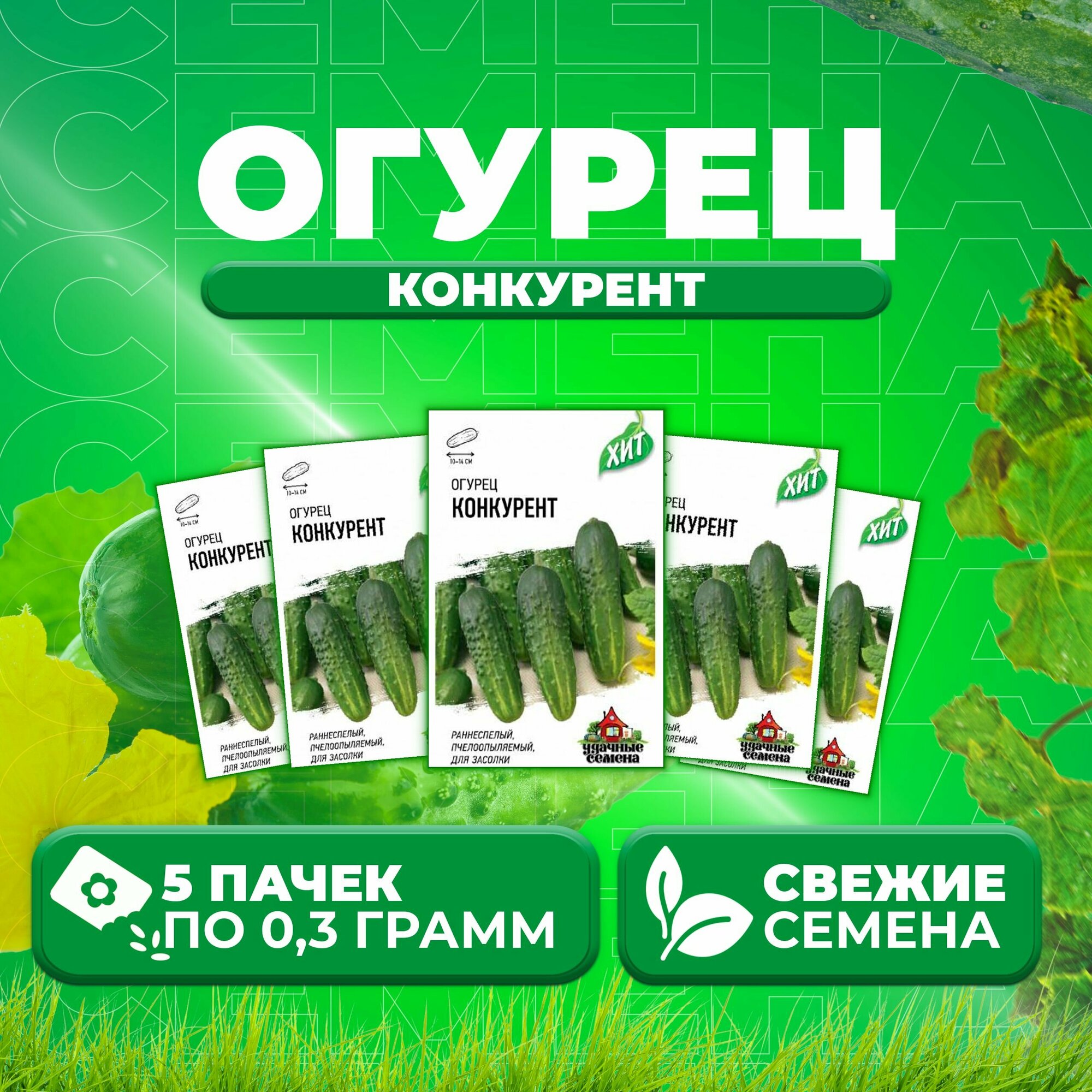 Огурец Конкурент 03г Удачные семена серия ХИТ (5 уп)