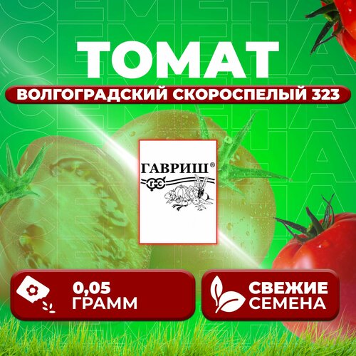 Томат Волгоградский скороспелый 323, 0,05г, Гавриш, Белые пакеты (1 уп) томат сибирский скороспелый 0 05г гавриш белые пакеты 1 уп