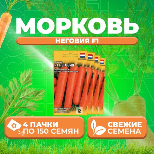 Морковь Неговия F1, 150шт, Гавриш, Ведущие мировые производители, Bejo (4 уп)