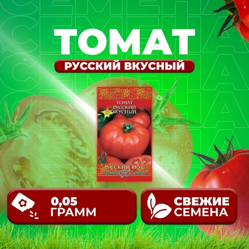 Томат Русский вкусный, 0,05г, Гавриш, Русский вкус (1 уп) семена томат русский вкусный сер русский вкус