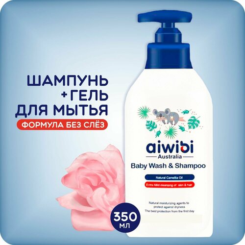 Детский шампунь-гель AIWIBI для купания, без слёз, 350мл