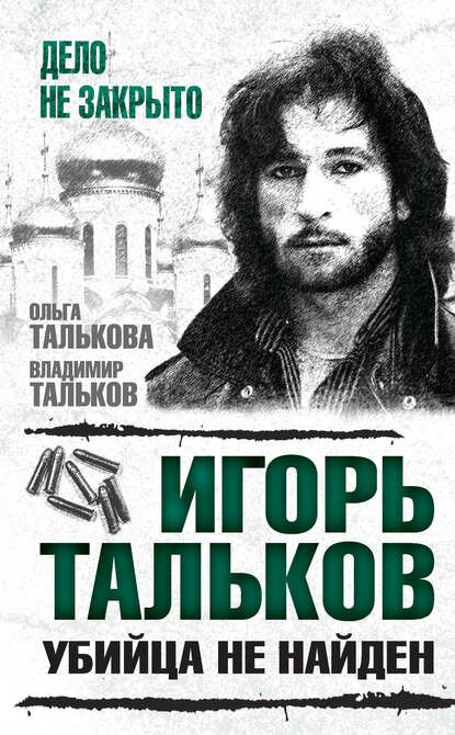 Игорь Тальков. Убийца не найден [Цифровая книга]