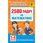 2500 задач по математике. 1-4 классы - изображение
