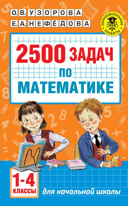 2500 задач по математике. 1-4 классы [Цифровая книга]