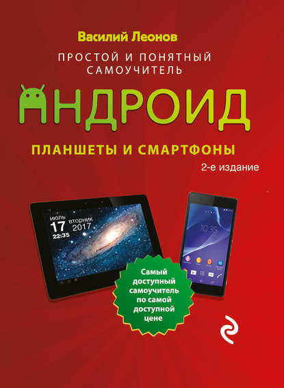 Планшеты и смартфоны на Android. Простой и понятный самоучитель [Цифровая книга]