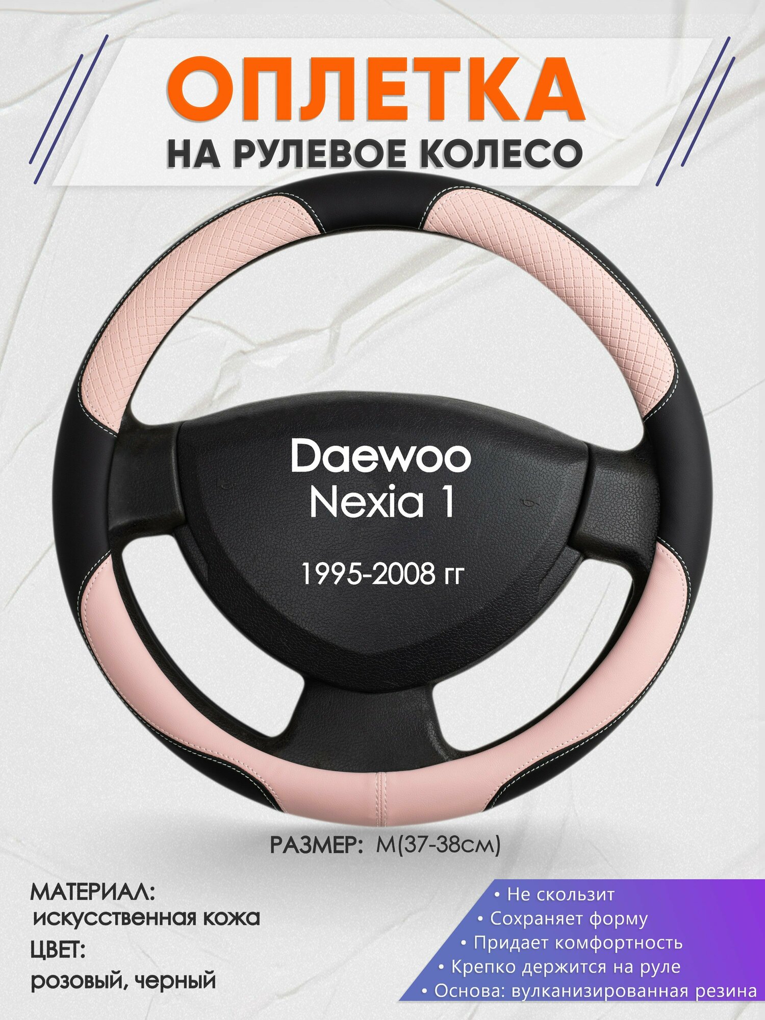 Оплетка на руль для Daewoo Nexia 1(Дэу Нексия 1 поколения) 1995-2008, M(37-38см), Искусственная кожа 59