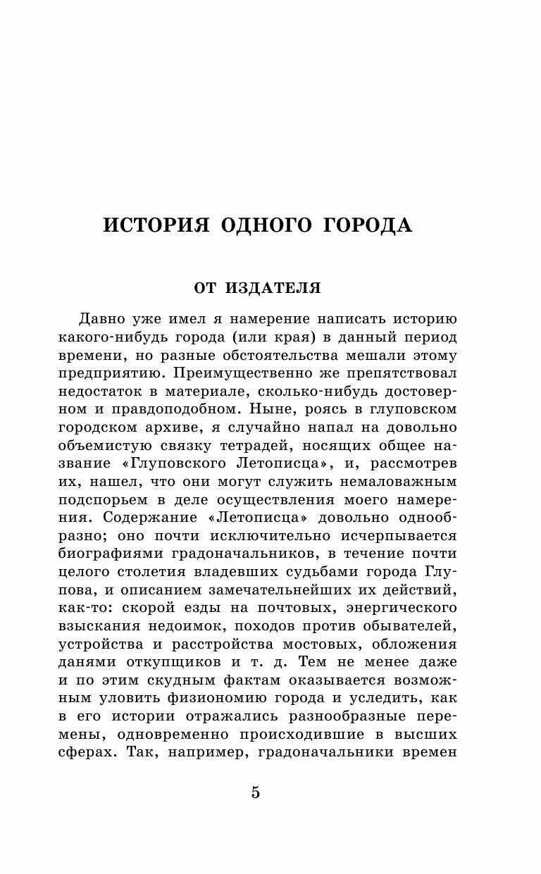 История одного города. Сказки (Салтыков-Щедрин Михаил Евграфович) - фото №8