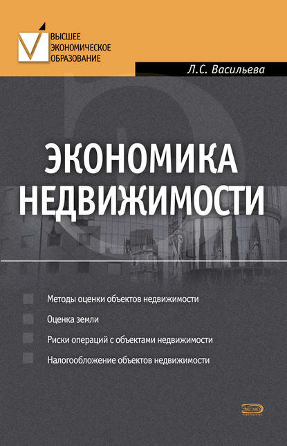 Экономика недвижимости [Цифровая книга]