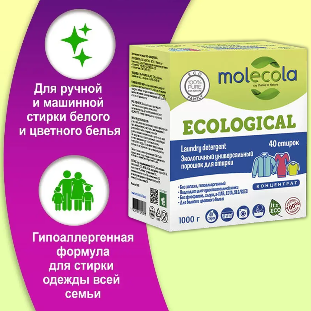 Molecola Экологичный универсальный порошок для стирки Концентрат 1 кг (Molecola, ) - фото №13