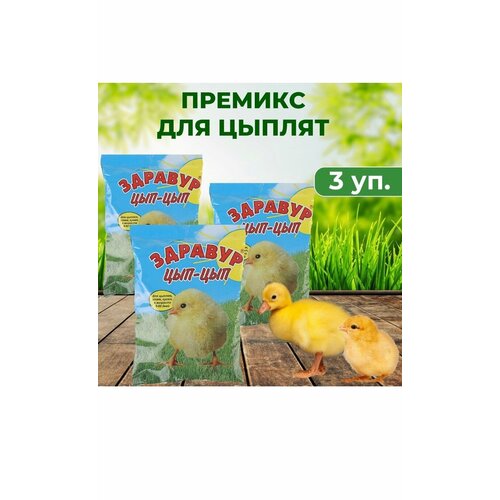 Премикс Здравур Цып-Цып 250 г комплект 3 упаковки цыпленок цып цып