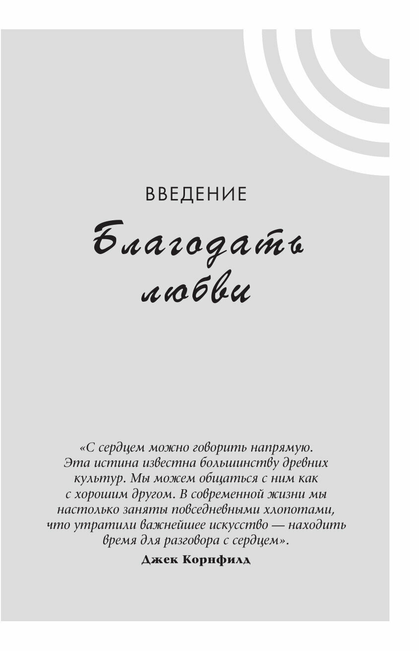 Все о любви. Как научиться любить и говорить с сердцем напрямую - фото №4