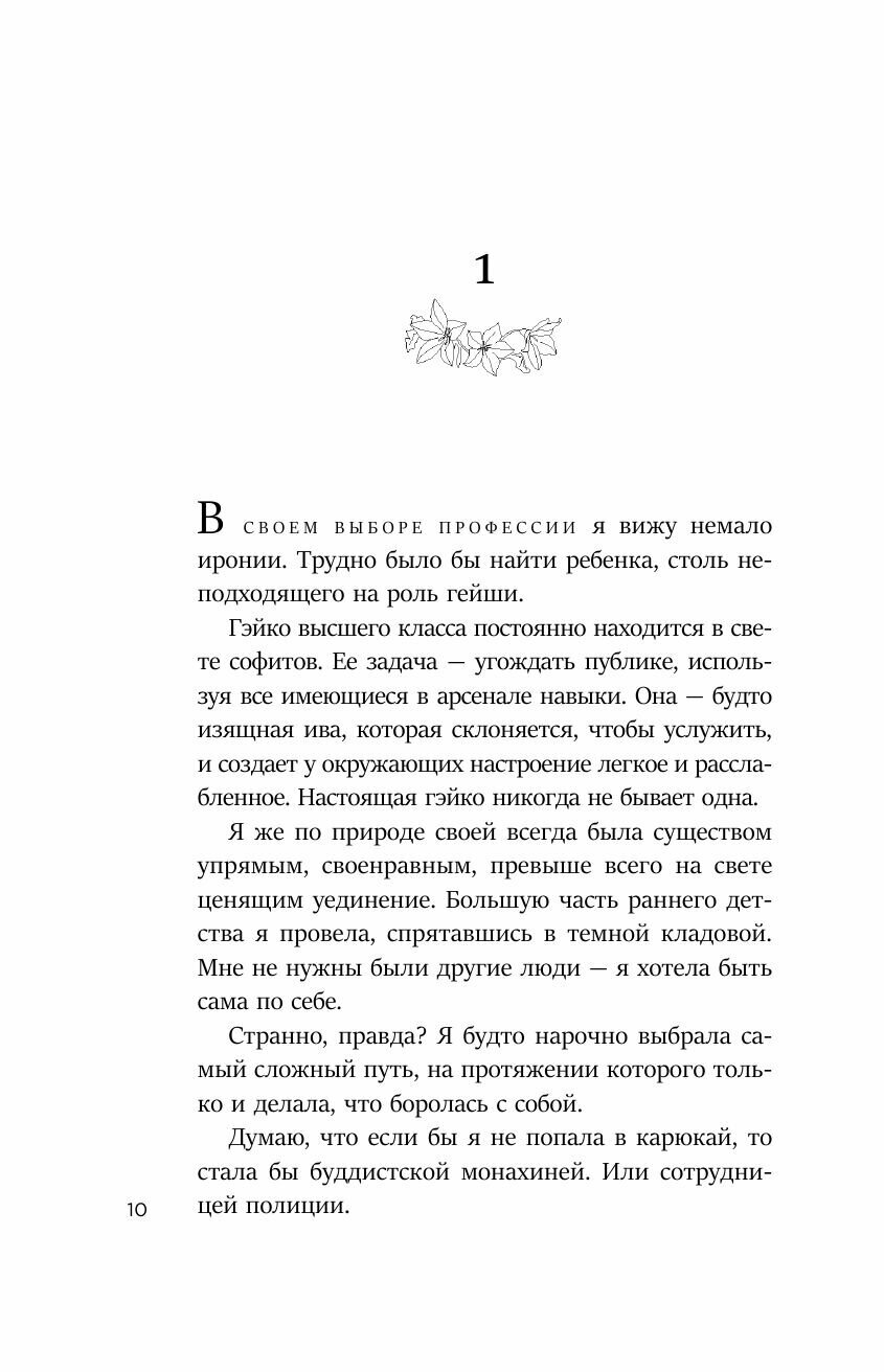 Жизнь гейши. Мемуары самой известной гейши в мире - фото №14