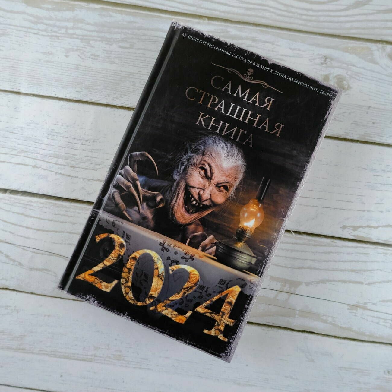 Самая страшная книга 2024 (Парфенов Михаил Сергеевич, Кабир Максим Ахмадович, Матюхин Александр Александрович) - фото №9