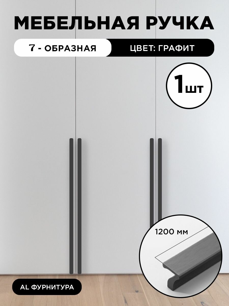 Ручка мебельная длинная 7-образная 1200 мм цвет графит, комплект 1 шт