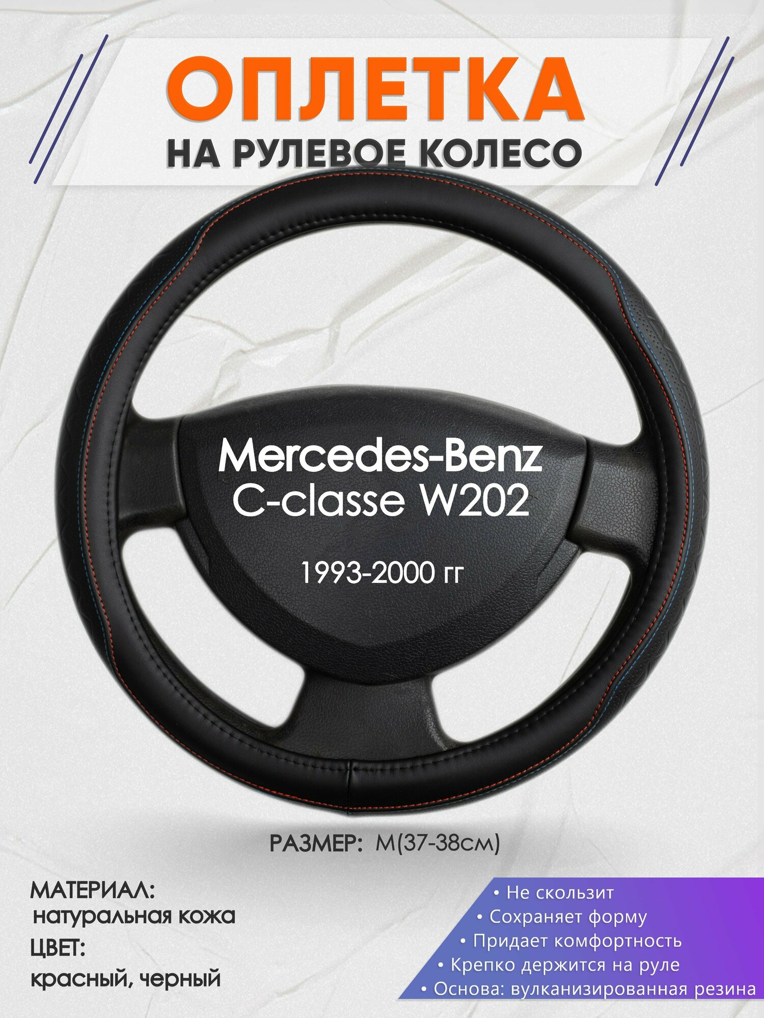 Оплетка на руль для Mercedes-Benz W202(Мерседес Бенц Ц класс в202) 1993-2000, M(37-38см), Натуральная кожа 89