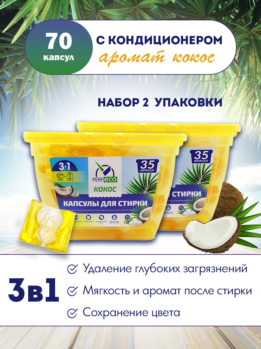 Капсулы для стирки PERF ECO "Кокос", 3 в 1, набор, 2 уп. по 35 шт.