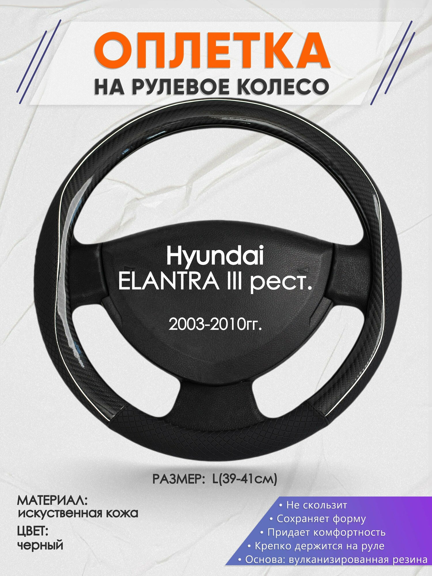 Оплетка на руль для Hyundai Elantra 3 XD тагаз(Хендай Элантра 3 / тагаз) 2000-2010 L(39-41см) Искусственная кожа 82