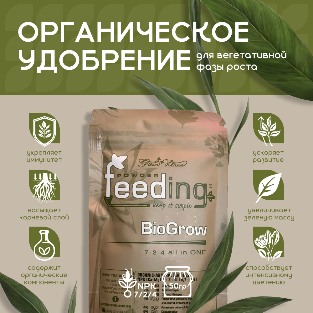 Органическое удобрение для вегетативной фазы роста GHSC Powder Feeding BIO Grow 50 г.