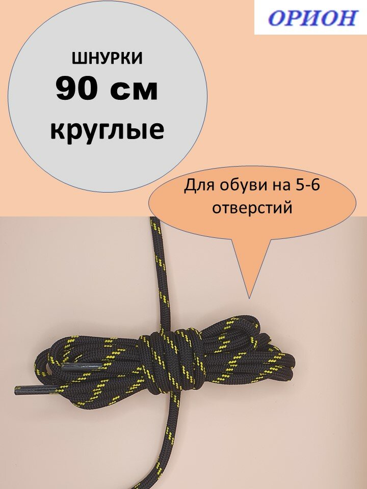 Шнурки орион 90см треккинговые черно-желтые