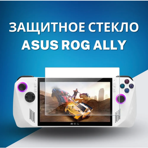 Защитное стекло для Asus ROG Ally чехол полиуретановый с подставкой для asus rog ally белый