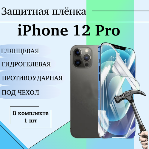 Гидрогелевая защитная пленка для iPhone 12 Pro глянцевая под чехол 1 шт защитная пленка на заднюю часть apple iphone 12 12 pro amazingthing матовая противоударная гидрогелевая от царапин для дисплея экрана полное покрытие