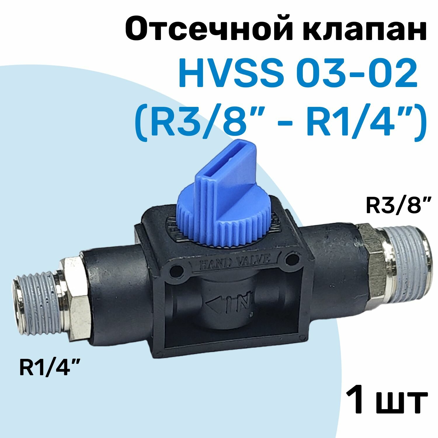 Отсечной клапан HVSS 03-02, R3/8"-R1/4", Клапан сброса давления, Пневмофитинг NBPT