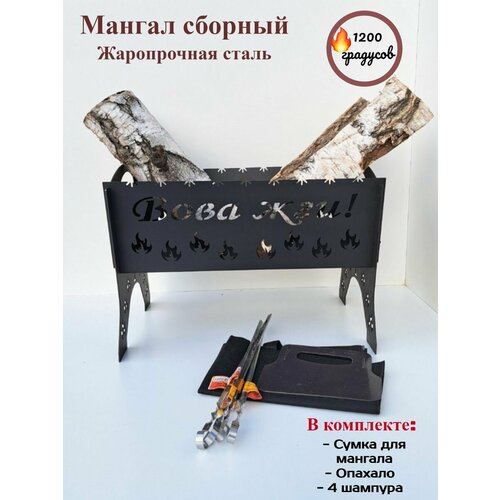 Мангал разборный, подарок Вова , именной, Вова жги