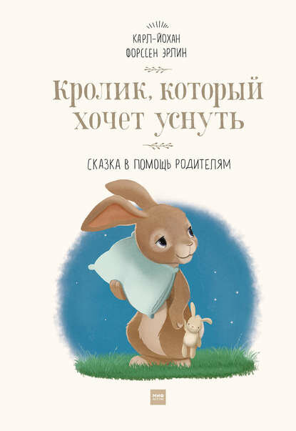 Кролик, который хочет уснуть. Сказка в помощь родителям [Цифровая книга]