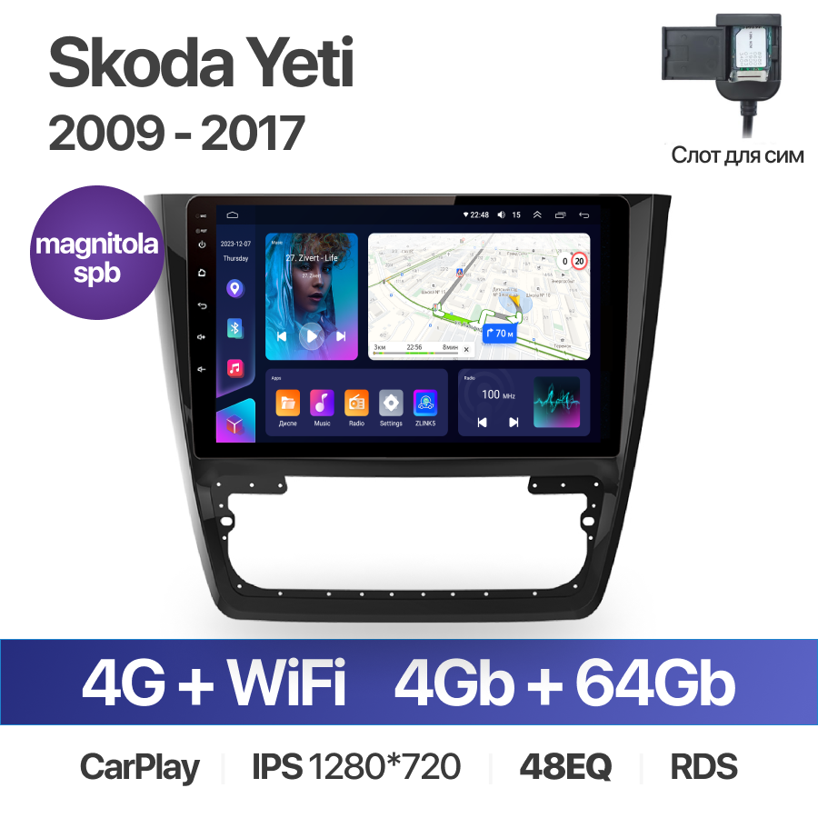 Штатная магнитола /4+64GB/ Skoda Yeti 2009 - 2017 / Шкода Йети / автомагнитола Android 10/2din/ головное устройство/ мультимедиа
