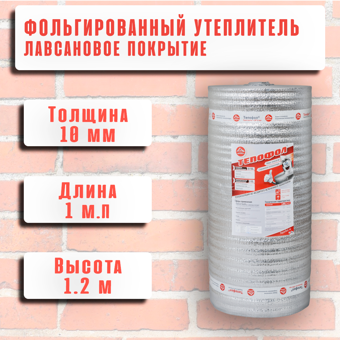Теплоизоляция фольгированная Тепофол А 10 мм х 1.2 м х 1 м. п (1.2м2)