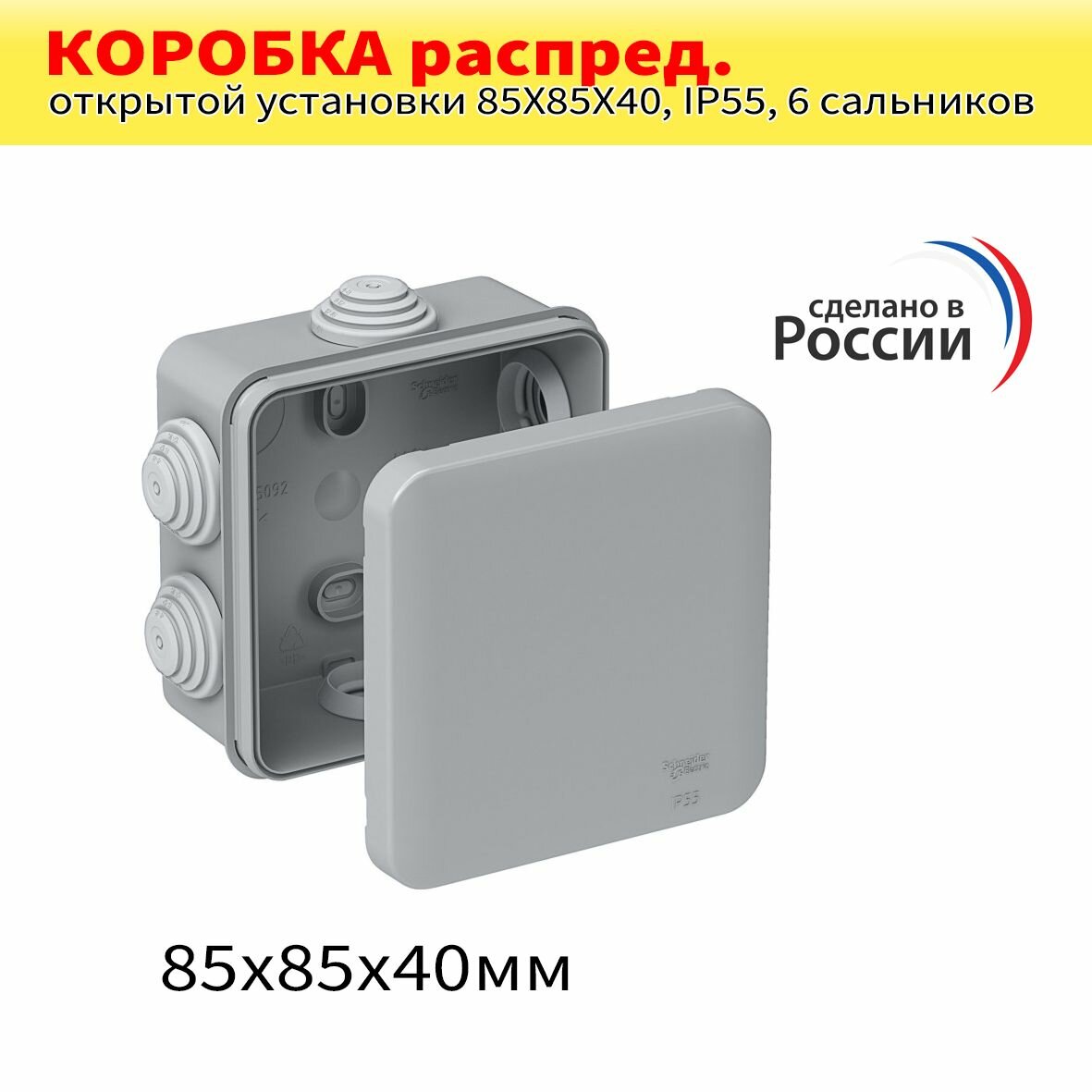 Коробка распределительная открытой установки 85X85X40, IP55, 6 сальников