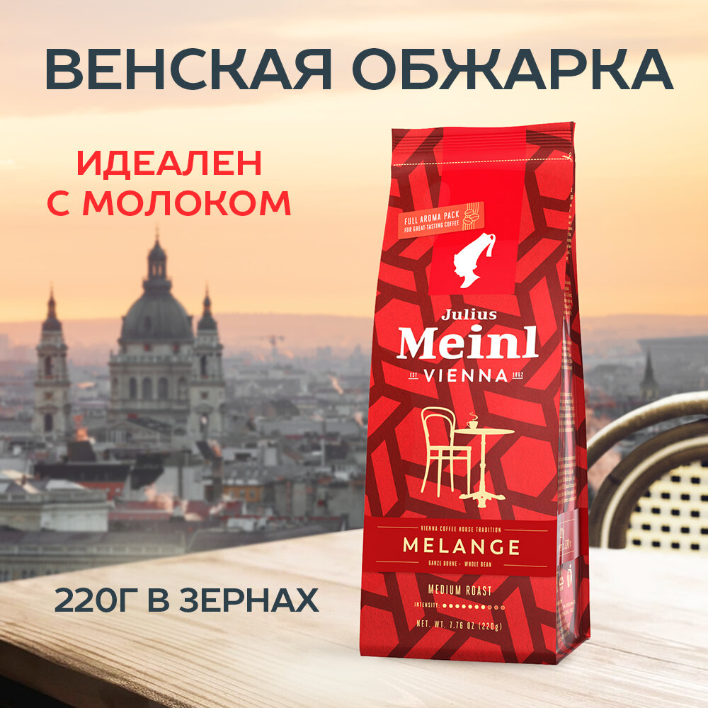 фото Кофе в зернах 220 г для кофемашин арабика робуста Меланж Julius Meinl