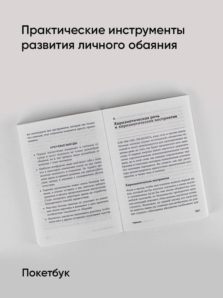 Харизма: Как влиять, убеждать и вдохновлять + Покет-серия