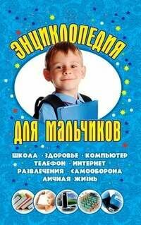 Книга Энциклопедия для мальчиков - фото №1